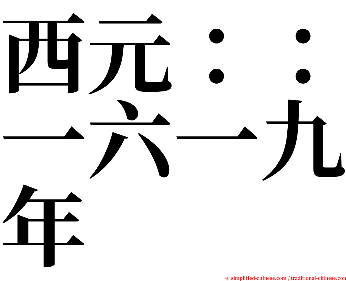 西元：：一六一九年 serif font
