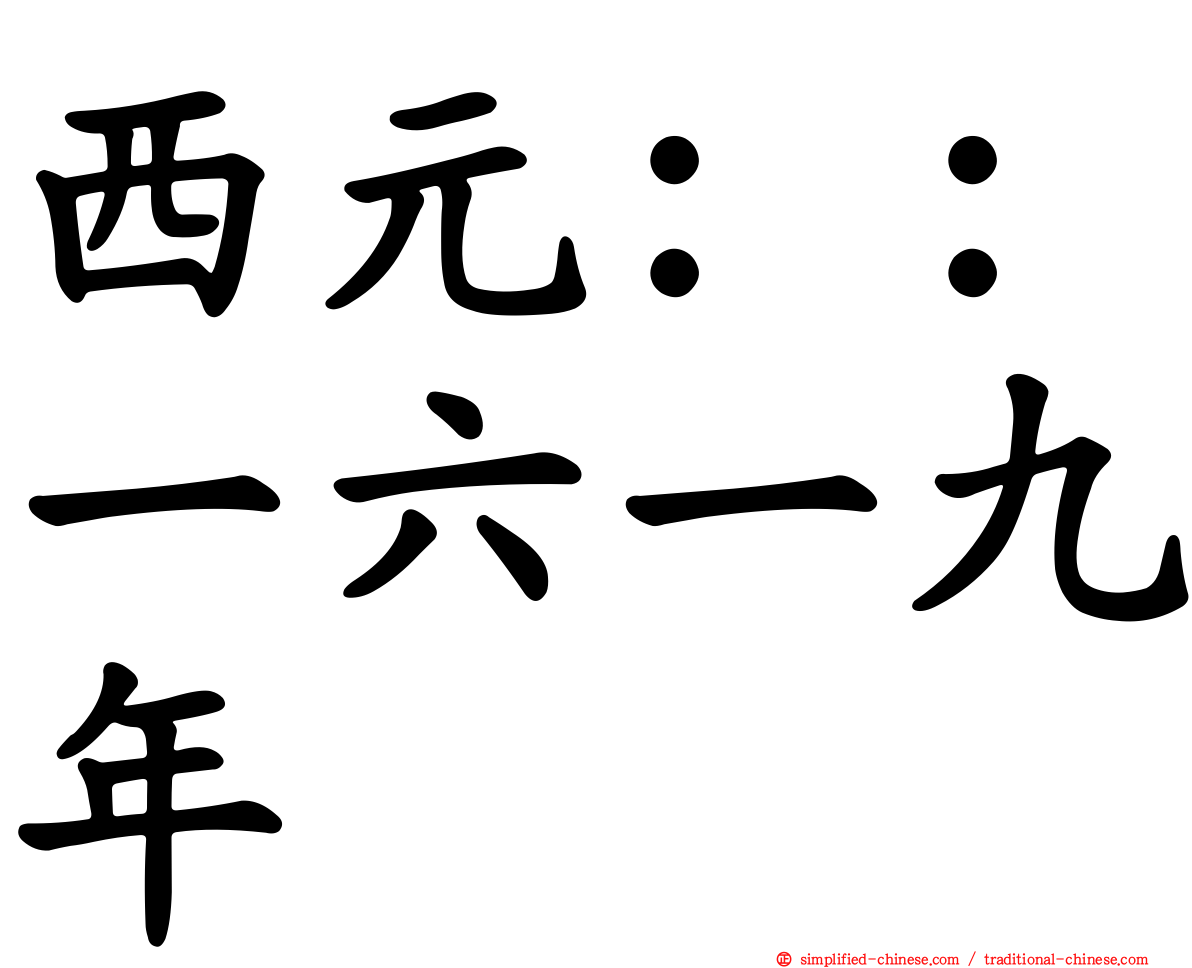 西元：：一六一九年