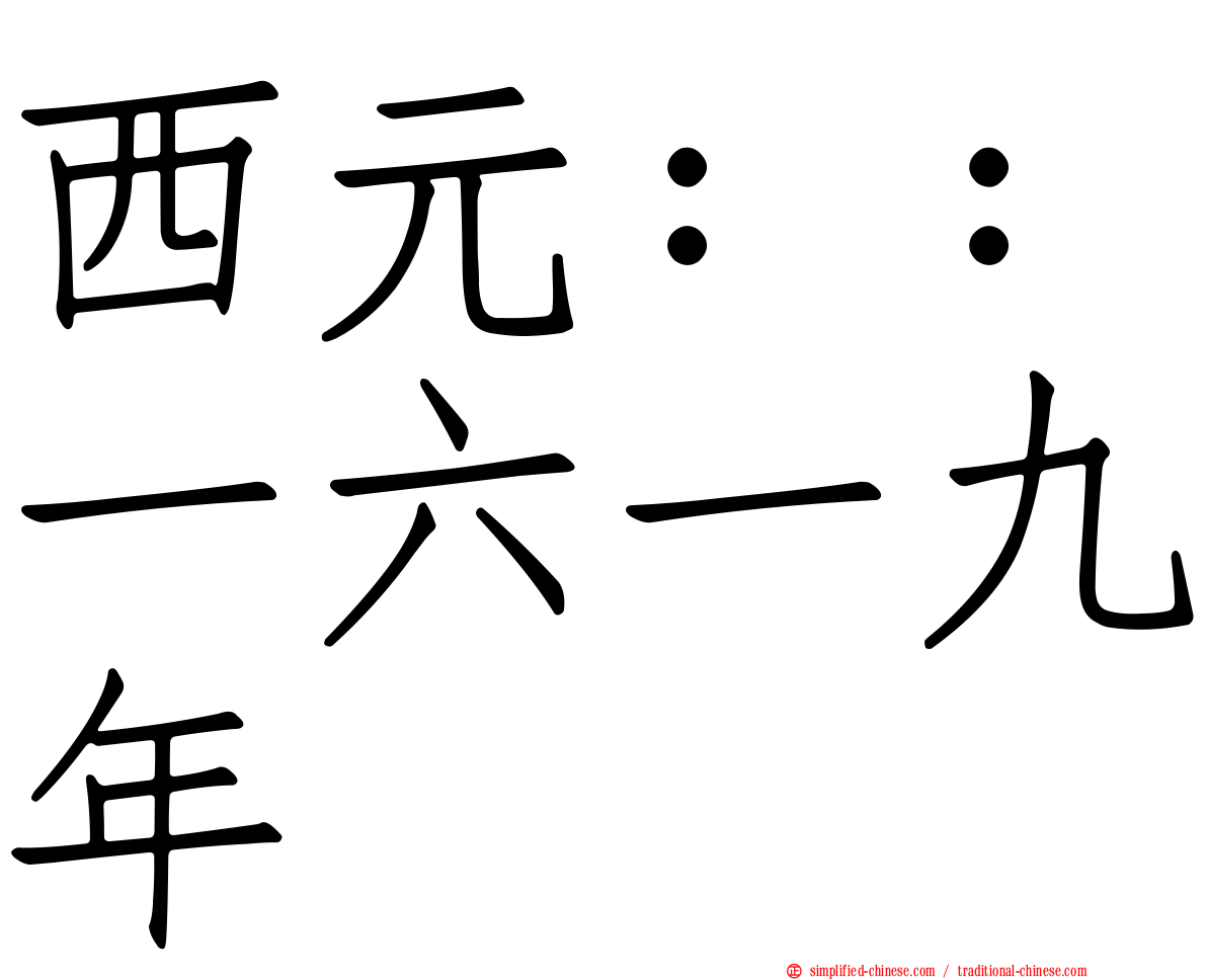 西元：：一六一九年