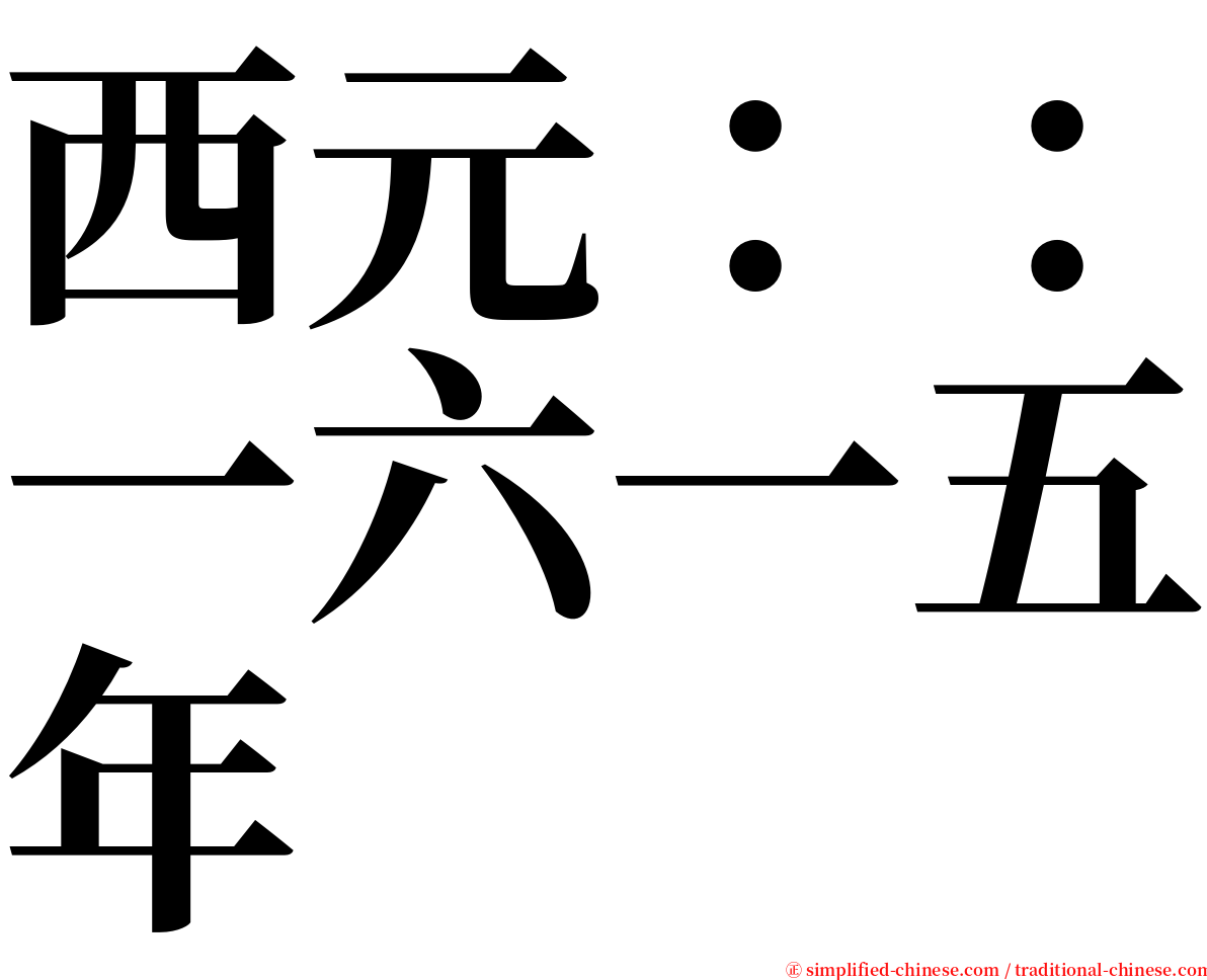 西元：：一六一五年 serif font