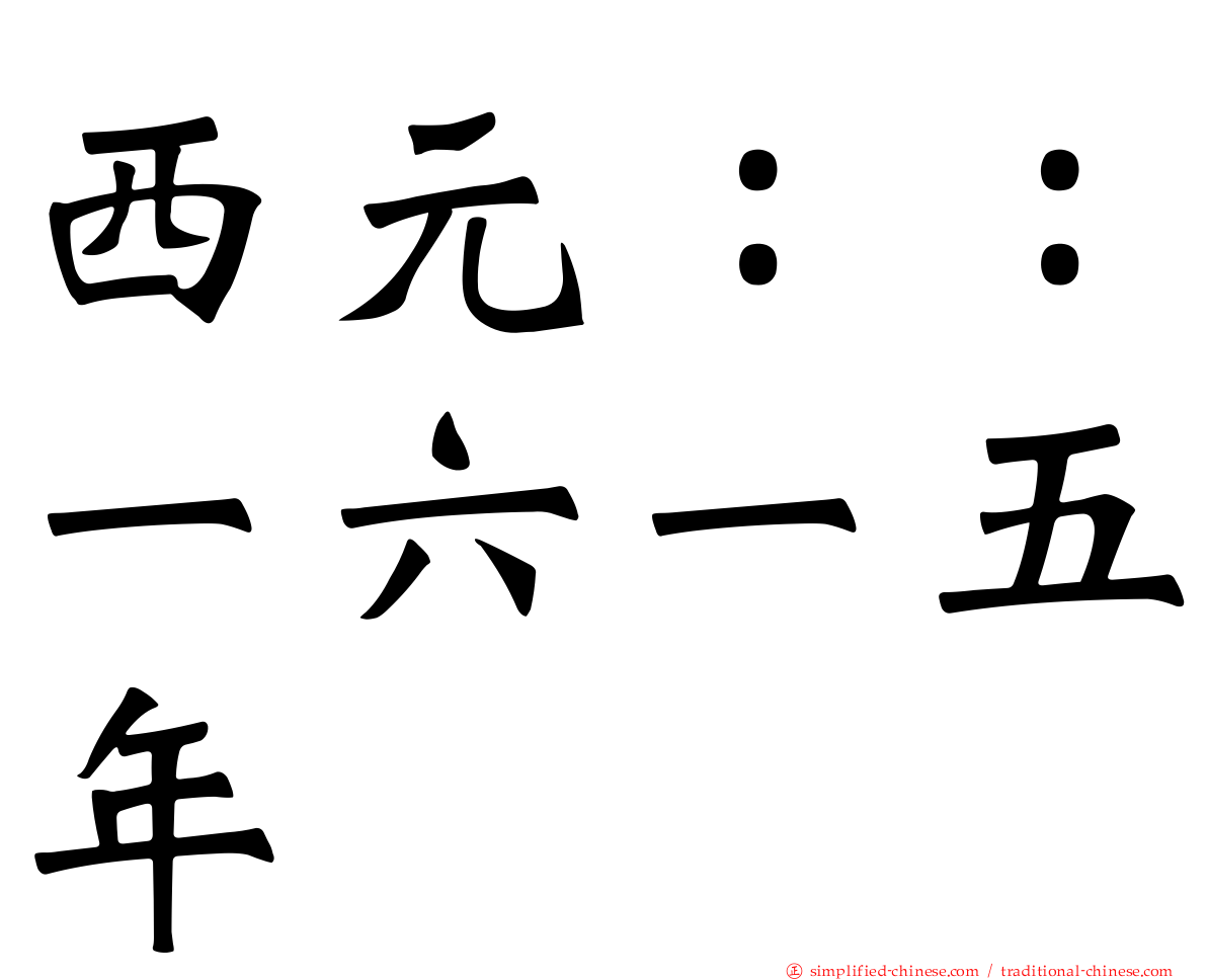 西元：：一六一五年