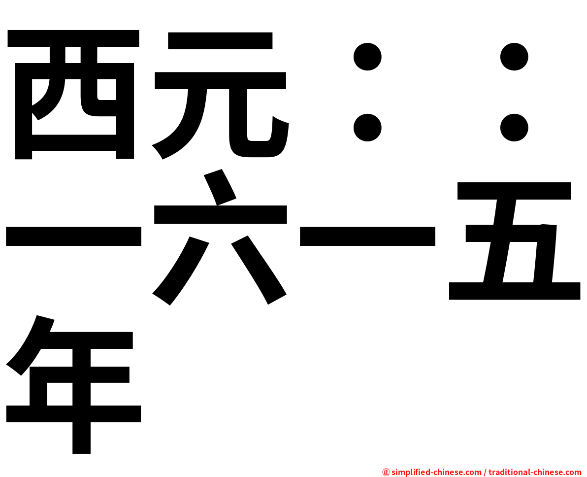 西元：：一六一五年