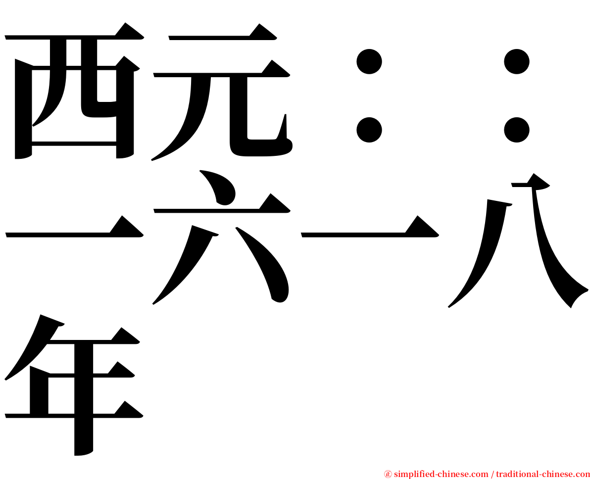西元：：一六一八年 serif font