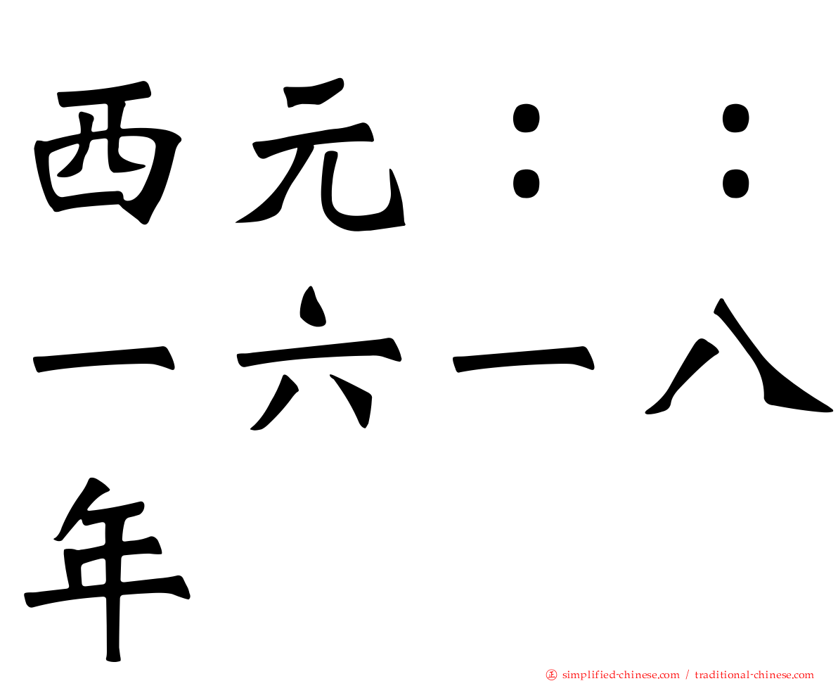 西元：：一六一八年