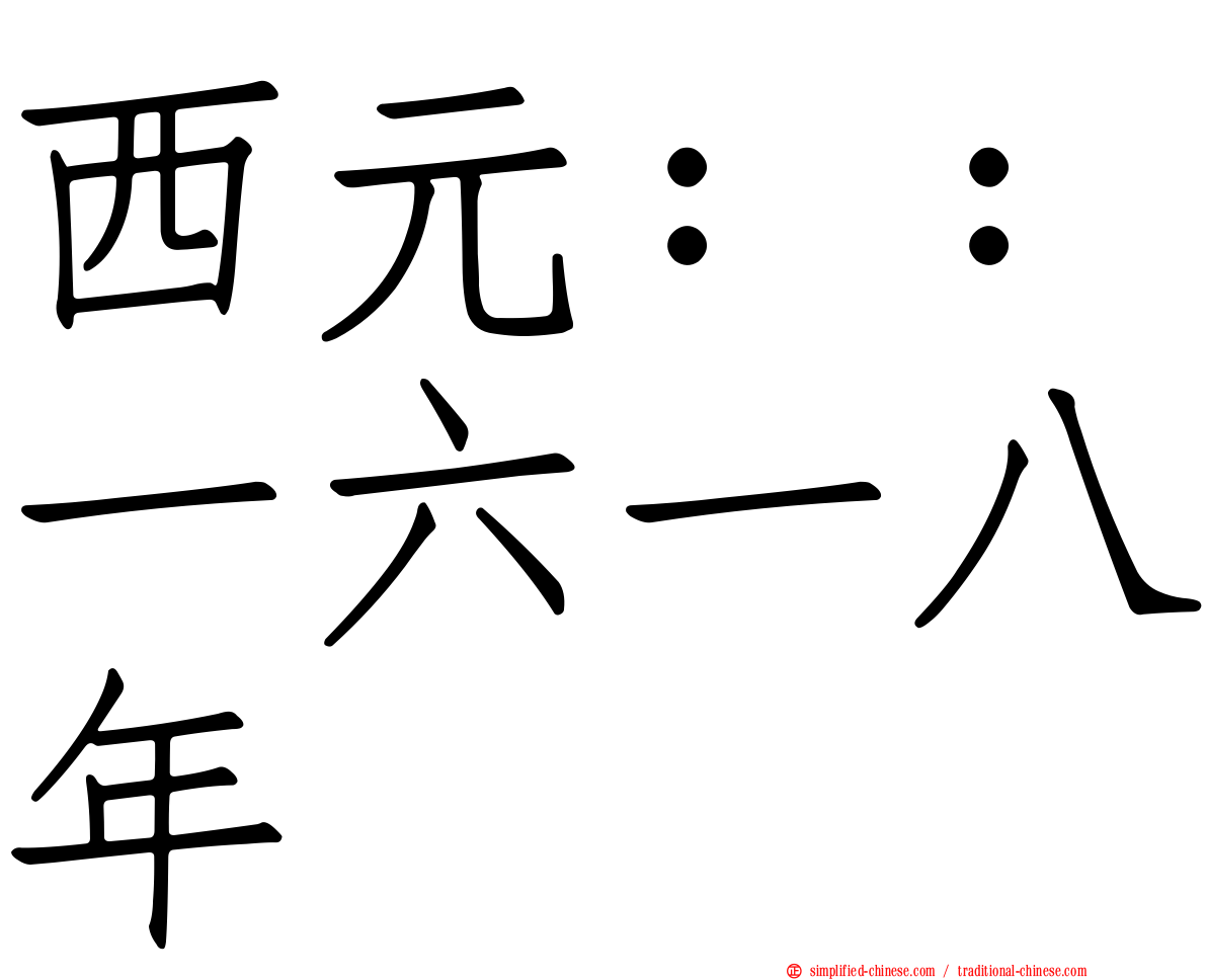 西元：：一六一八年