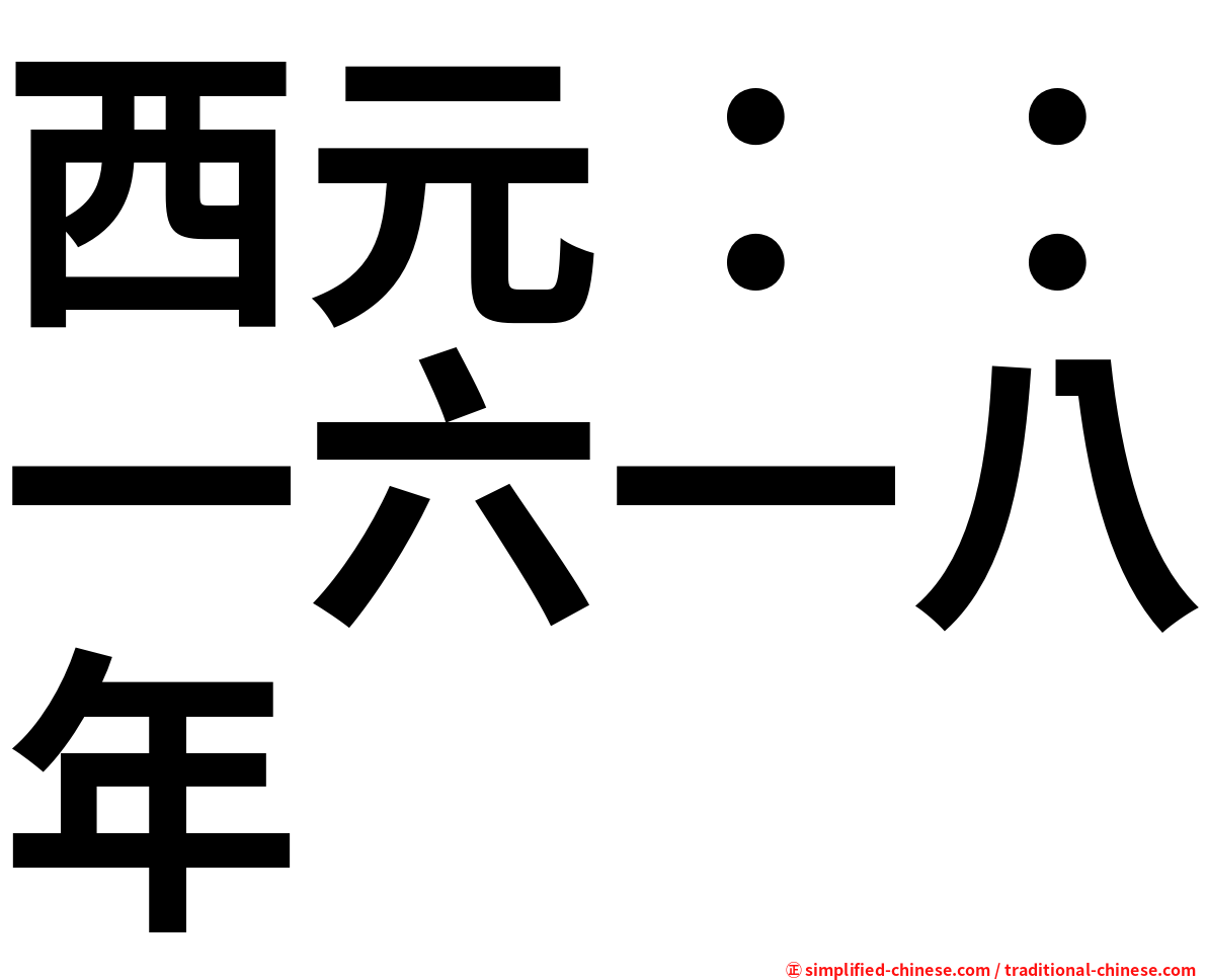 西元：：一六一八年