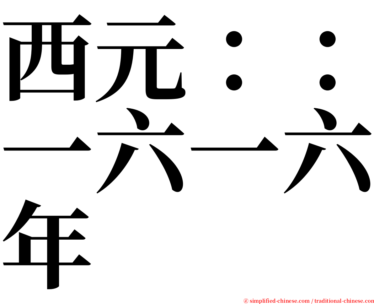 西元：：一六一六年 serif font