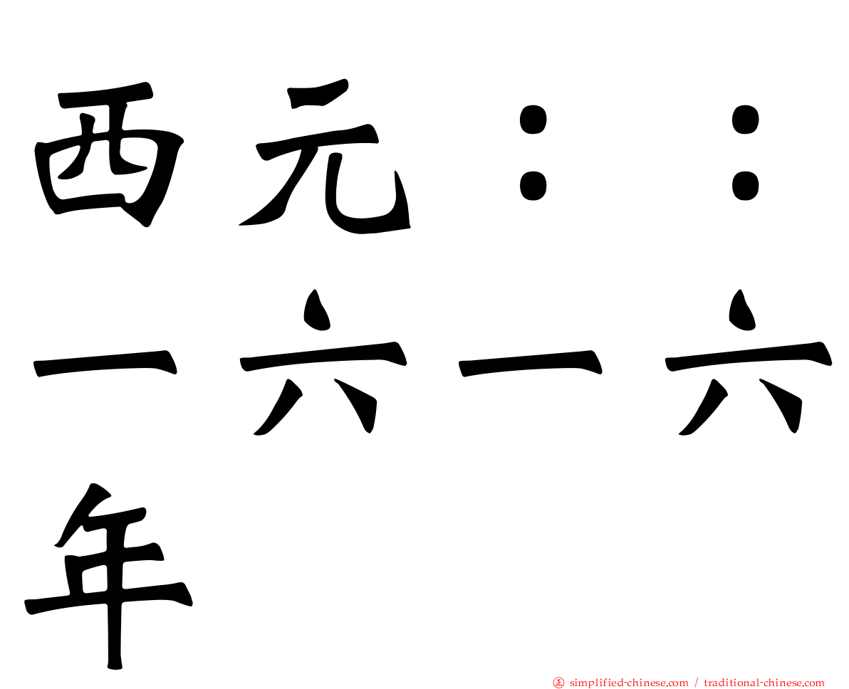 西元：：一六一六年