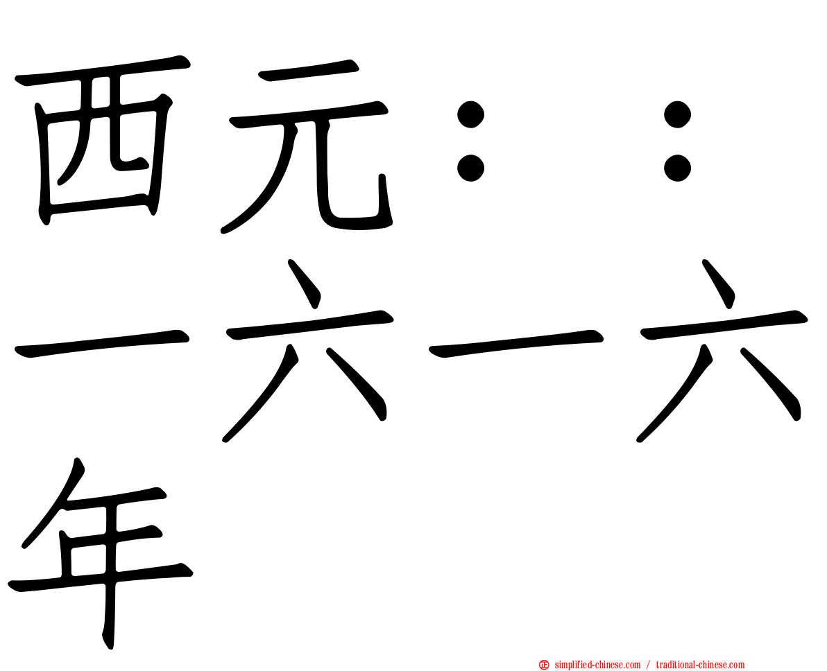 西元：：一六一六年