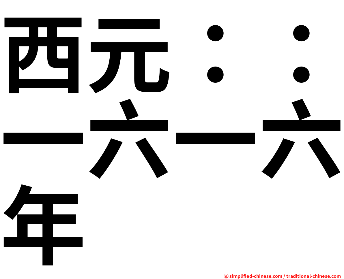 西元：：一六一六年