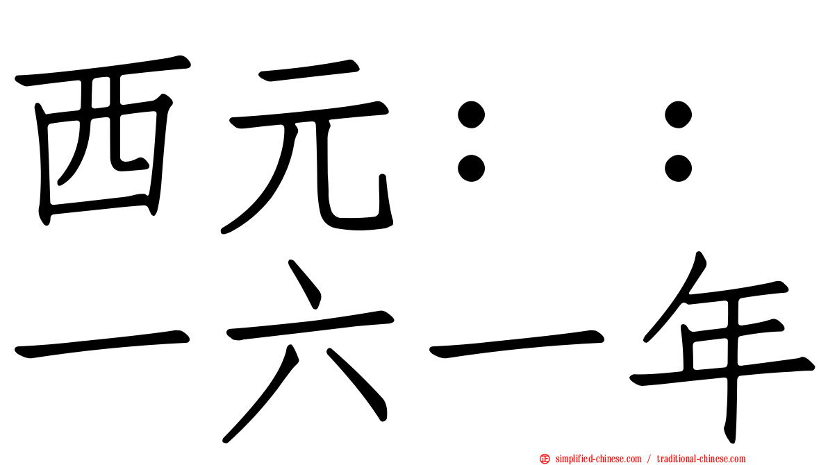 西元：：一六一年
