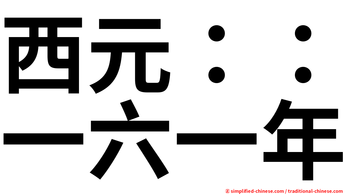 西元：：一六一年