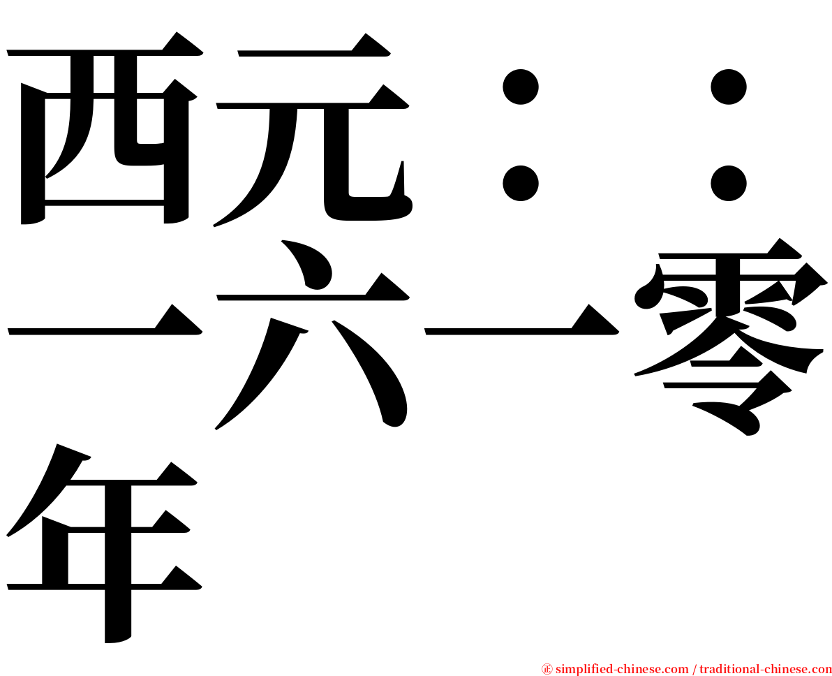 西元：：一六一零年 serif font