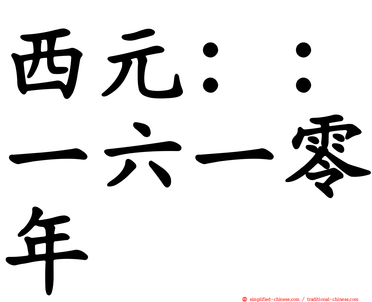 西元：：一六一零年
