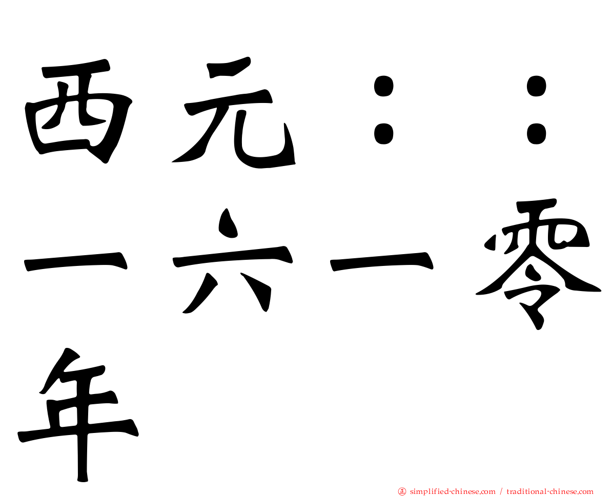 西元：：一六一零年