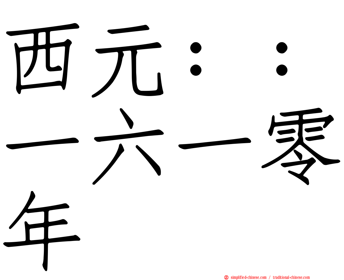 西元：：一六一零年