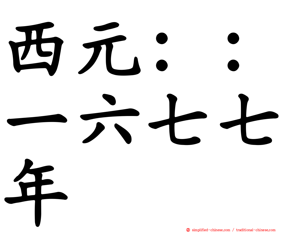 西元：：一六七七年