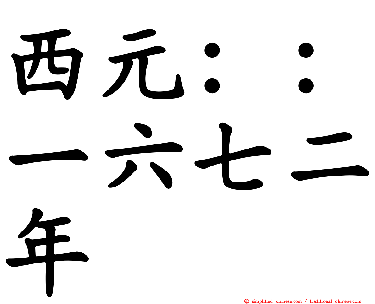 西元：：一六七二年