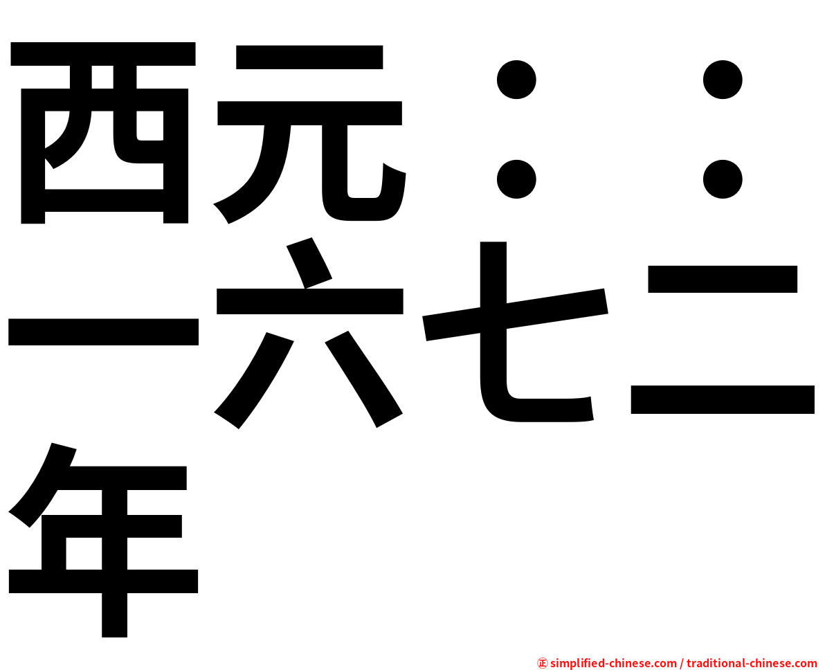 西元：：一六七二年