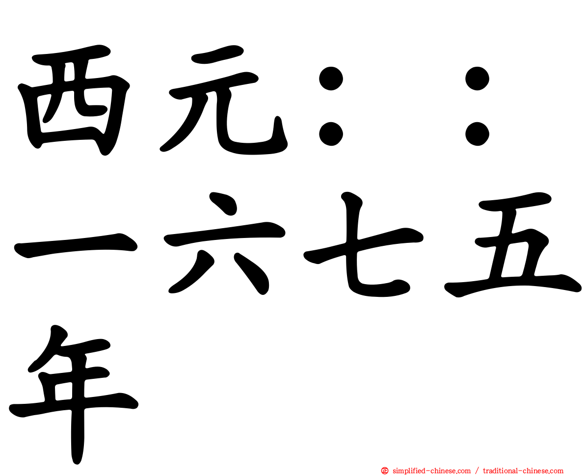 西元：：一六七五年