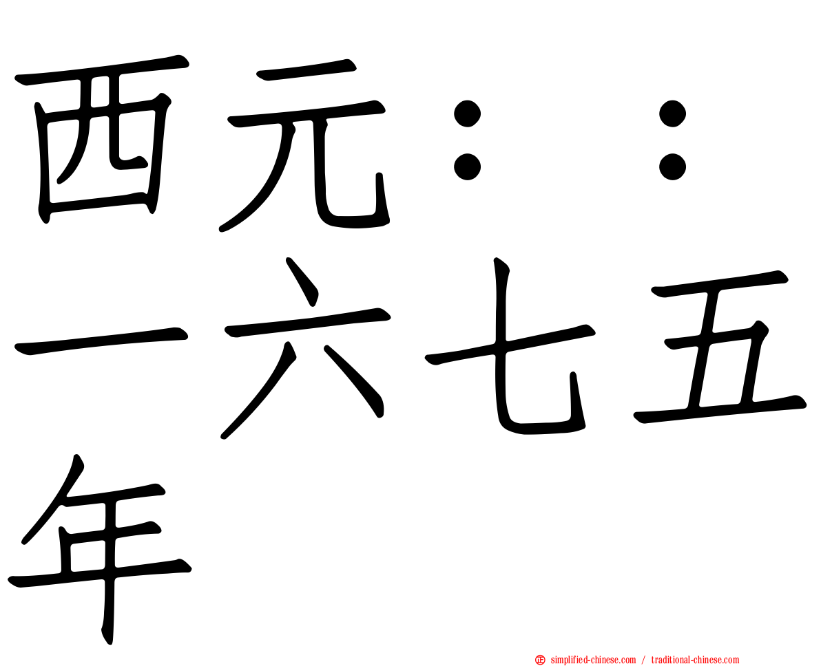 西元：：一六七五年