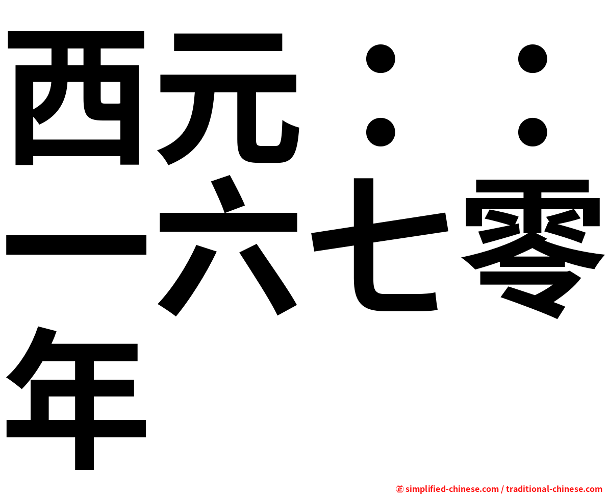 西元：：一六七零年