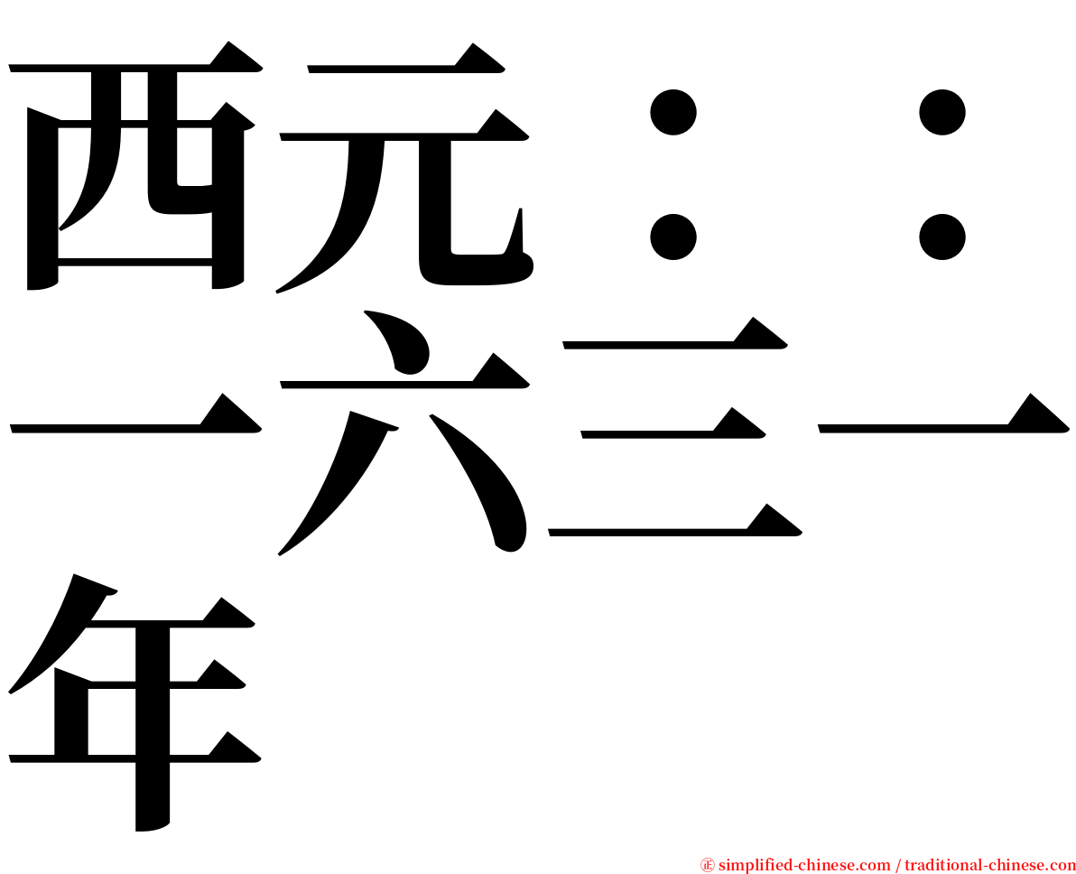 西元：：一六三一年 serif font