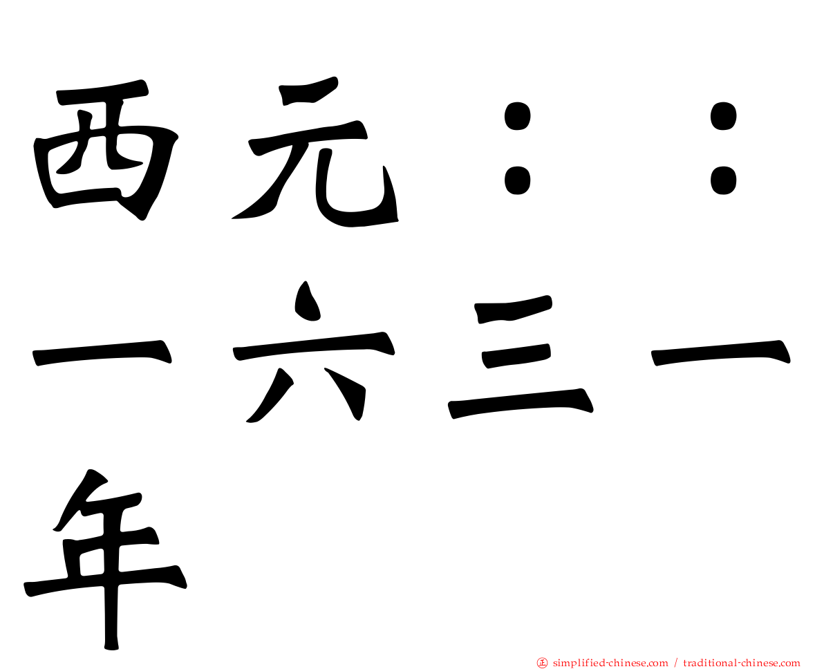 西元：：一六三一年