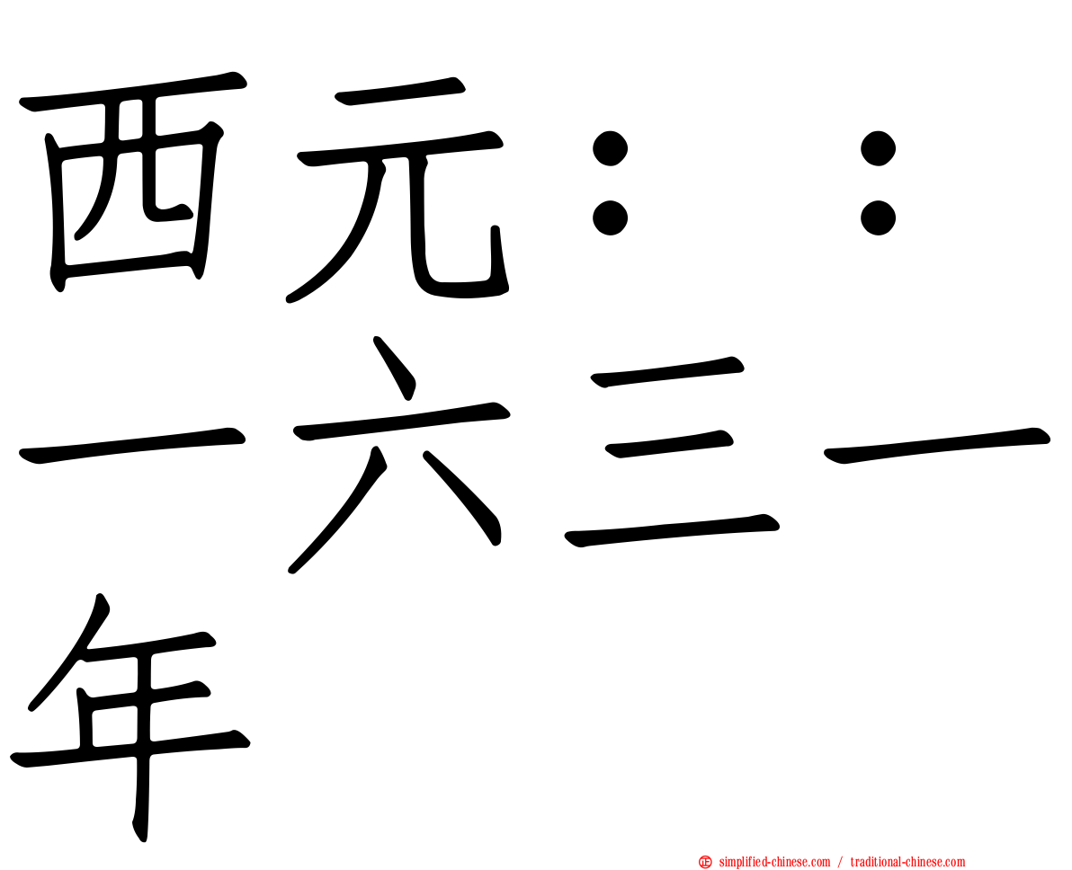 西元：：一六三一年