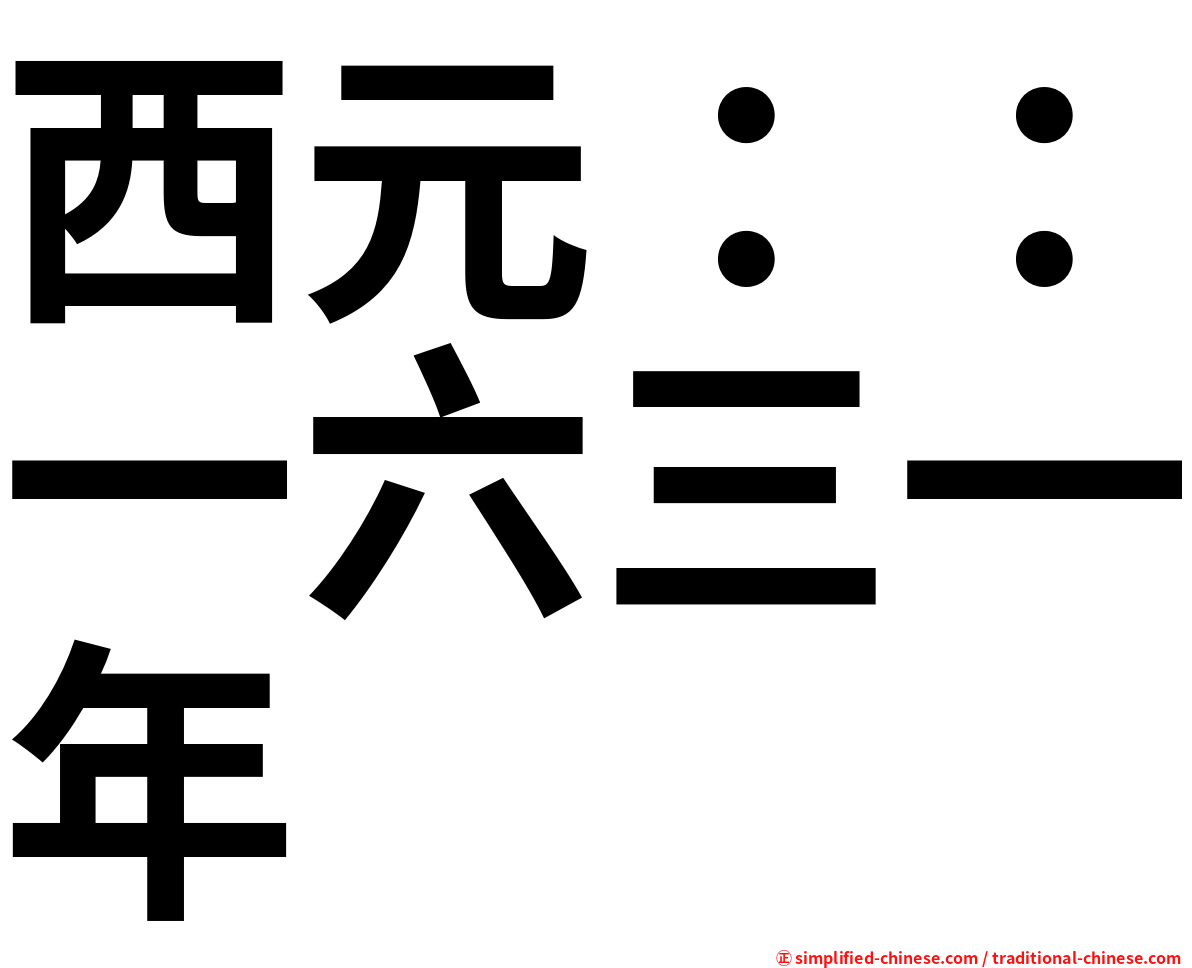 西元：：一六三一年