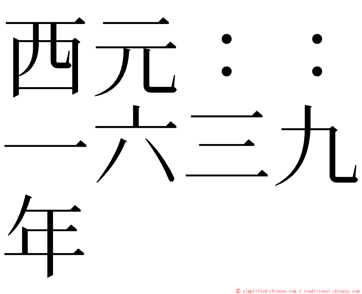 西元：：一六三九年 ming font
