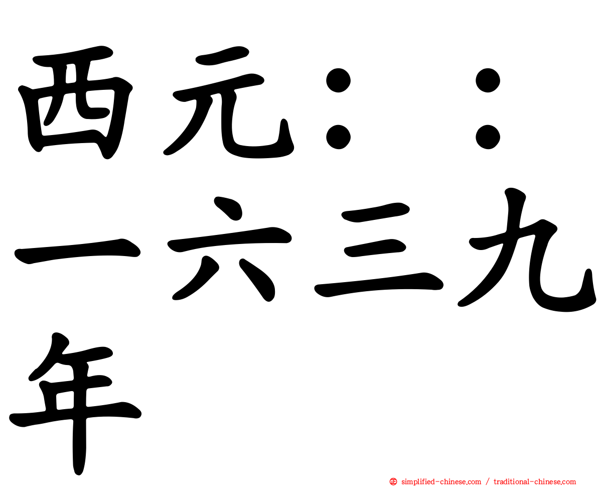 西元：：一六三九年