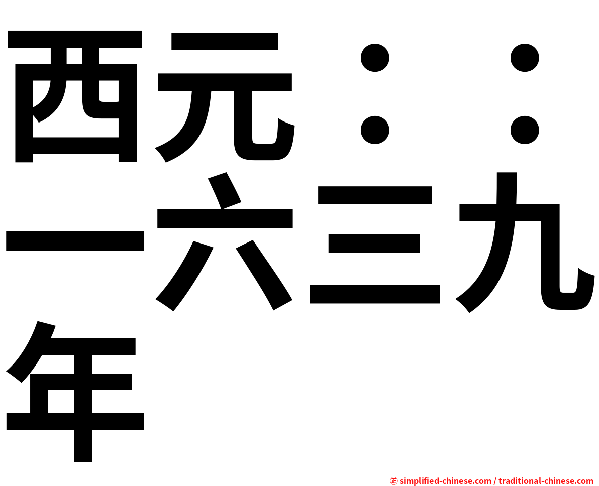 西元：：一六三九年