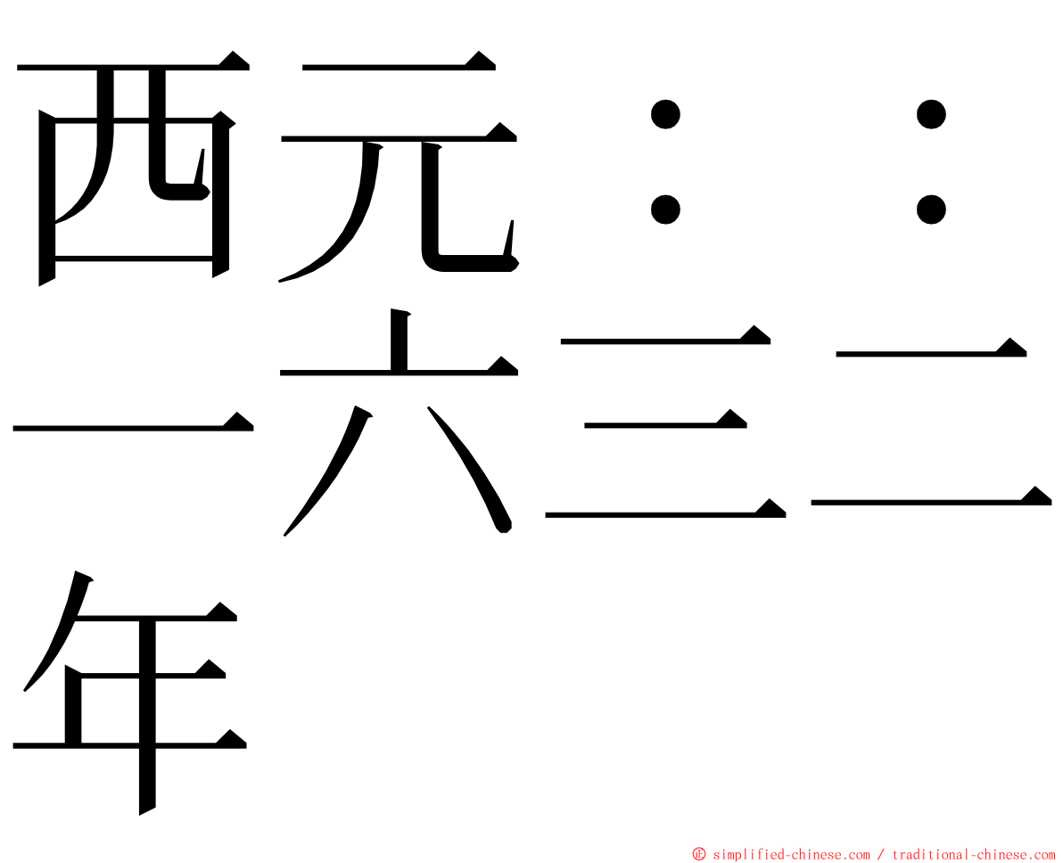 西元：：一六三二年 ming font