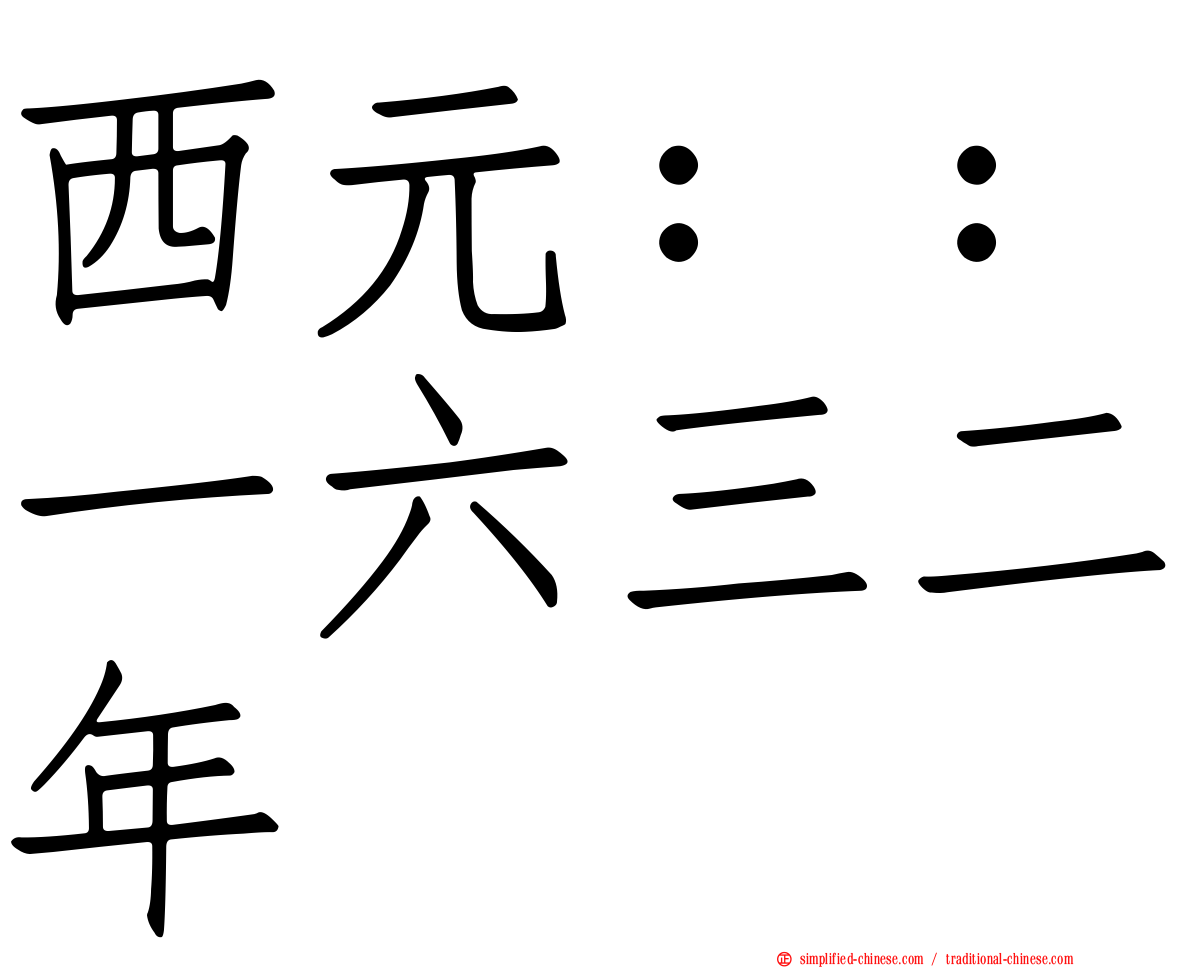 西元：：一六三二年