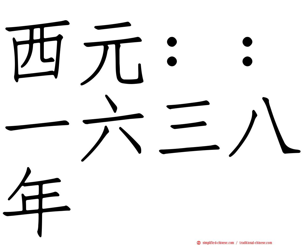西元：：一六三八年