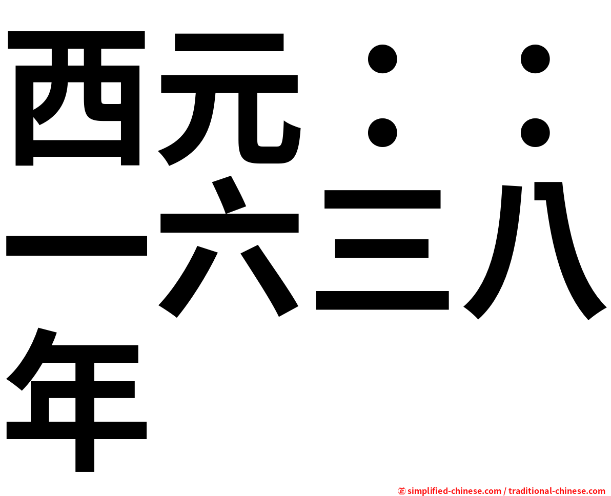 西元：：一六三八年