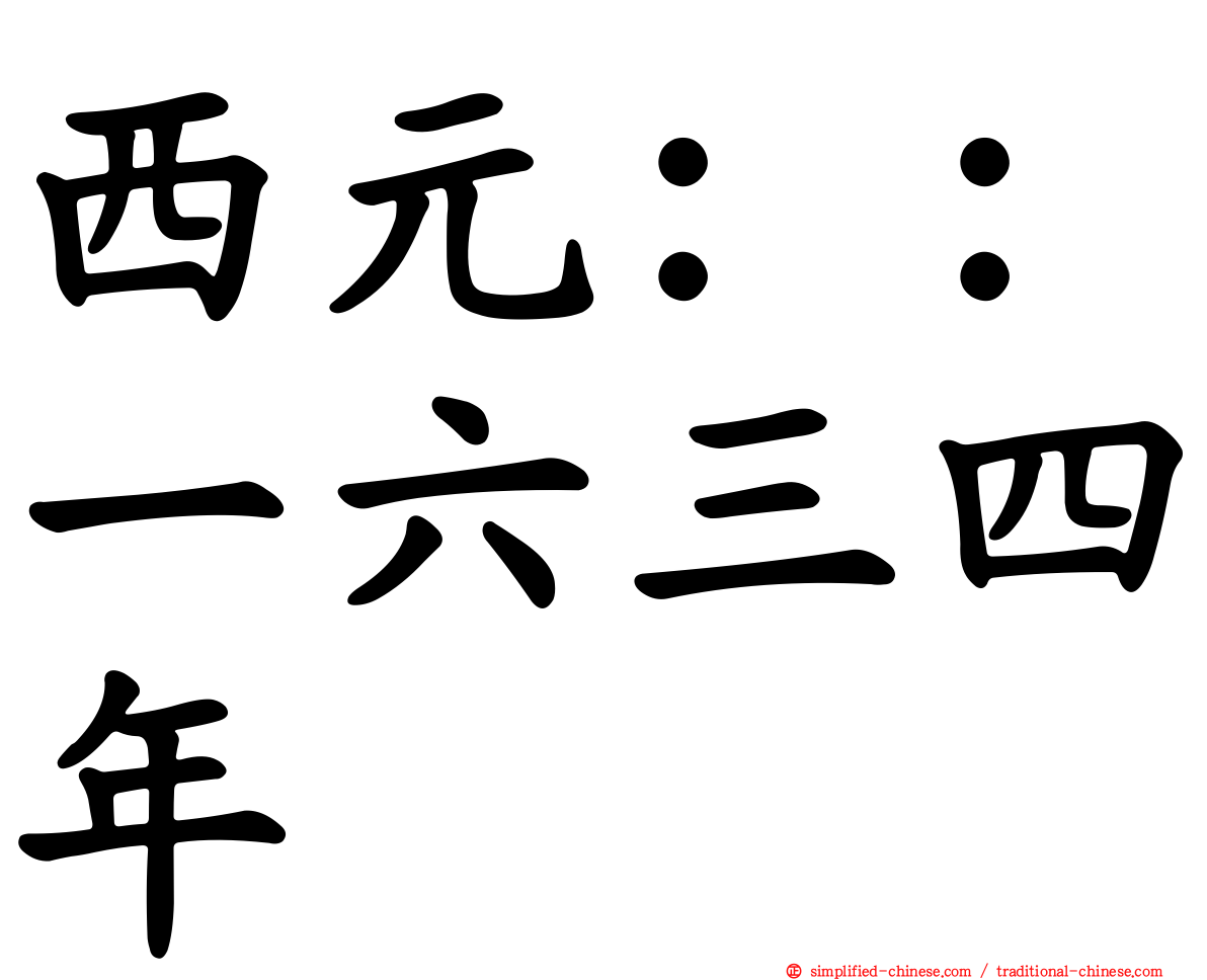 西元：：一六三四年