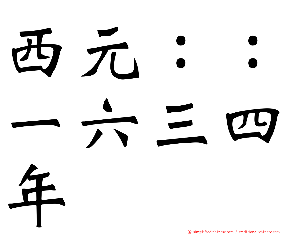 西元：：一六三四年