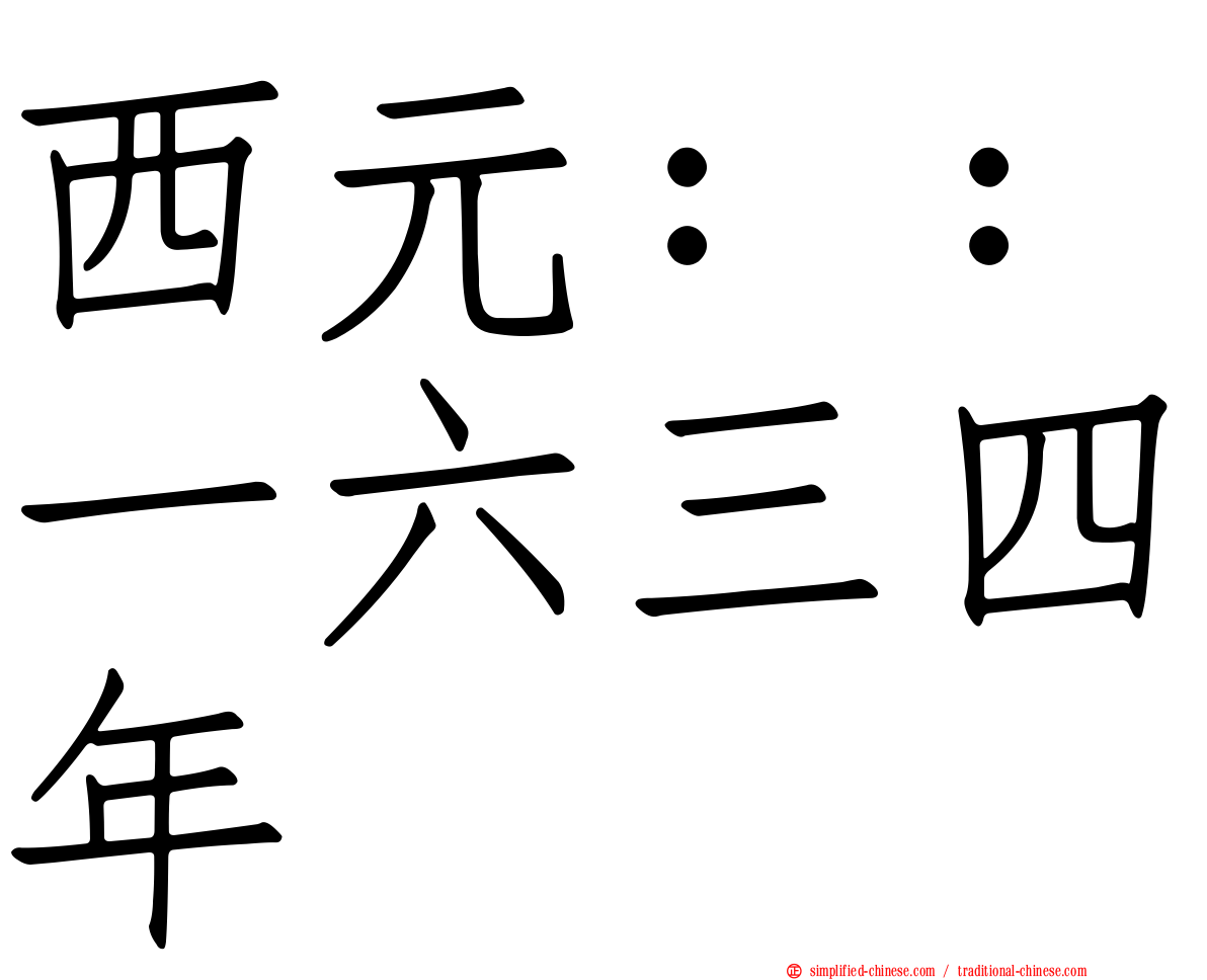 西元：：一六三四年