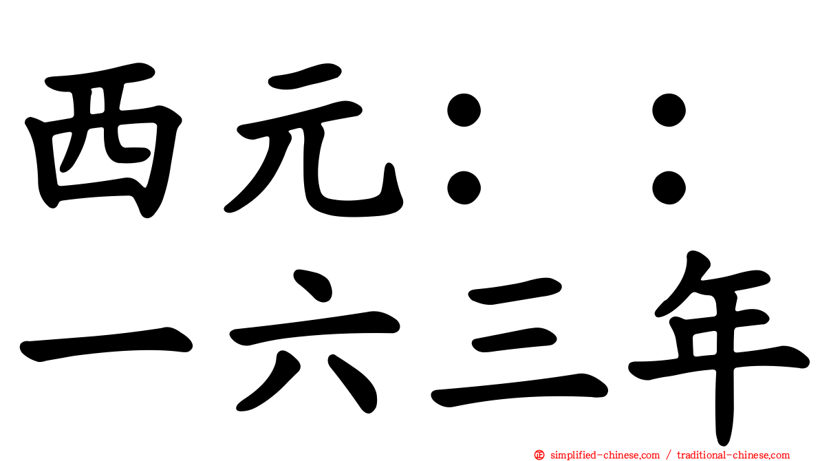 西元：：一六三年