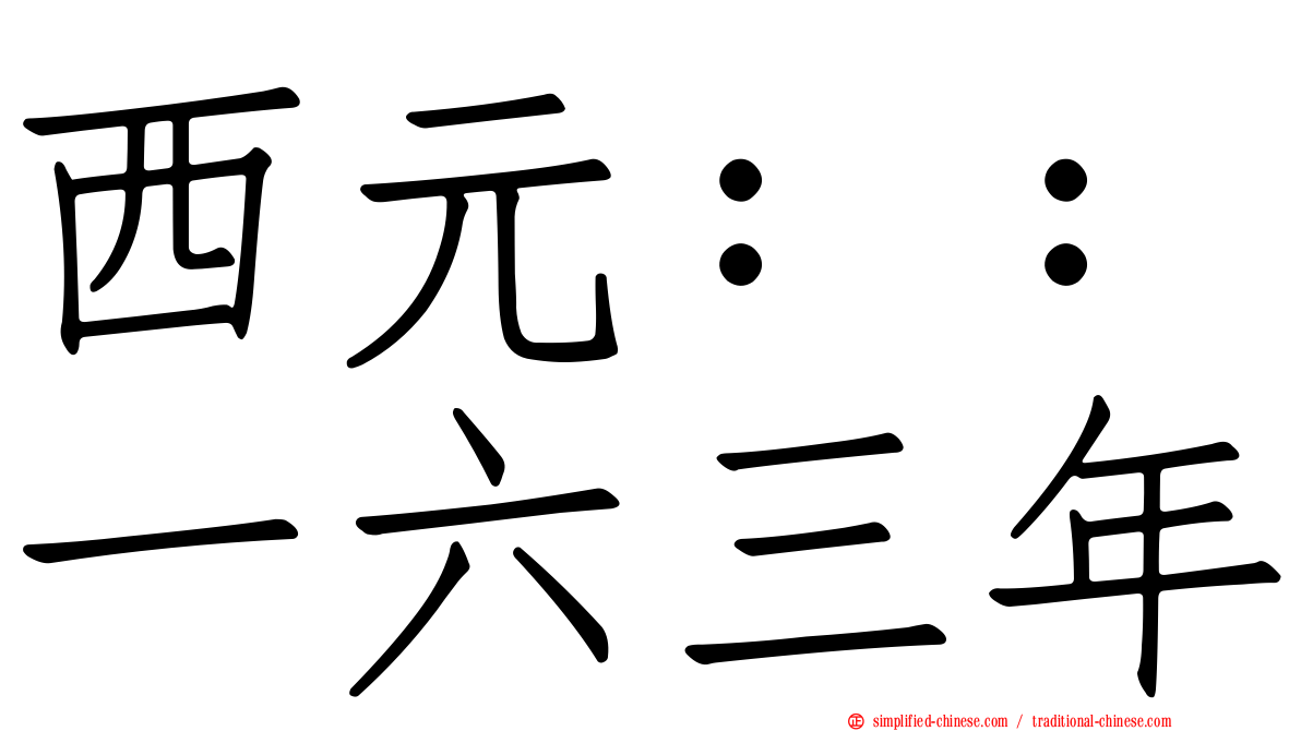西元：：一六三年