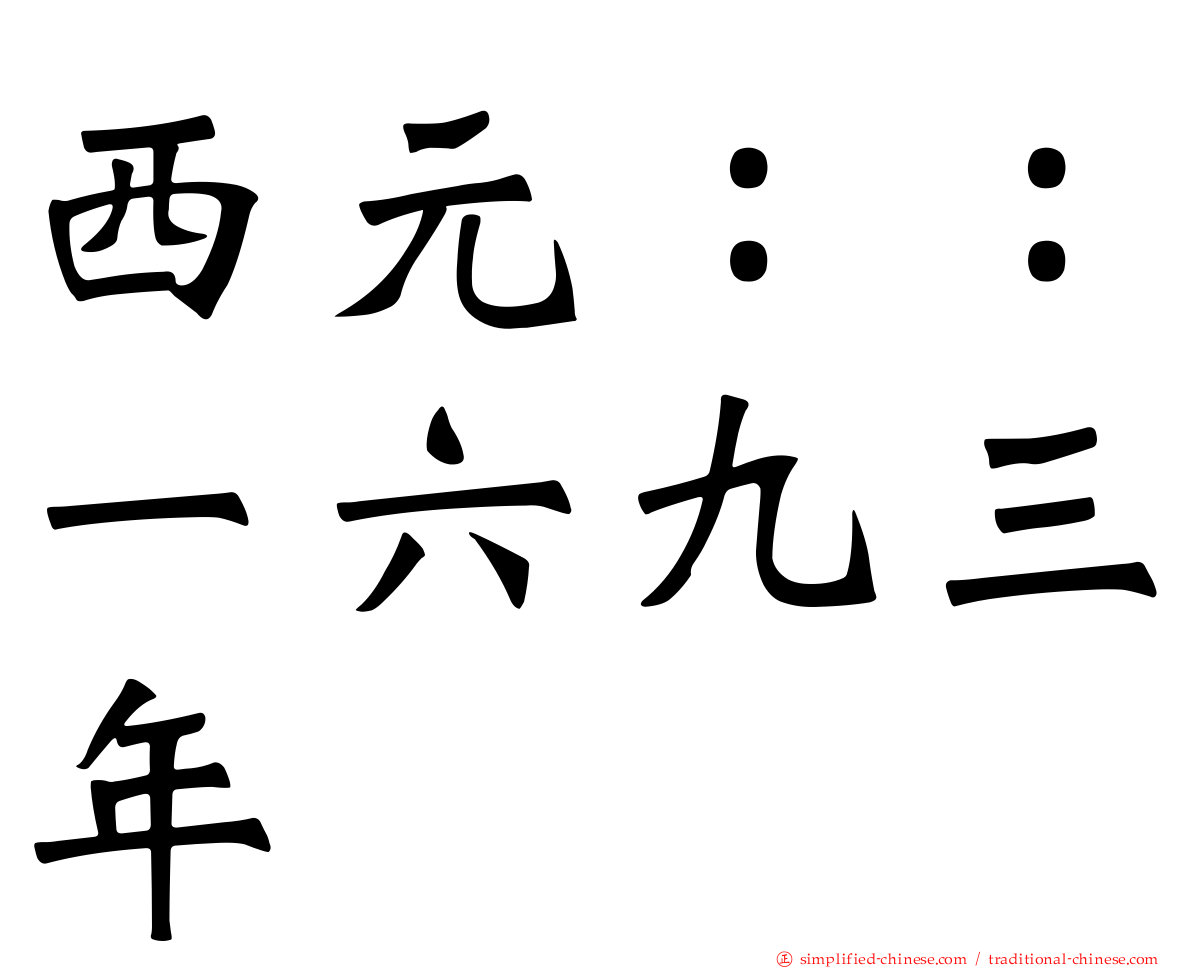 西元：：一六九三年