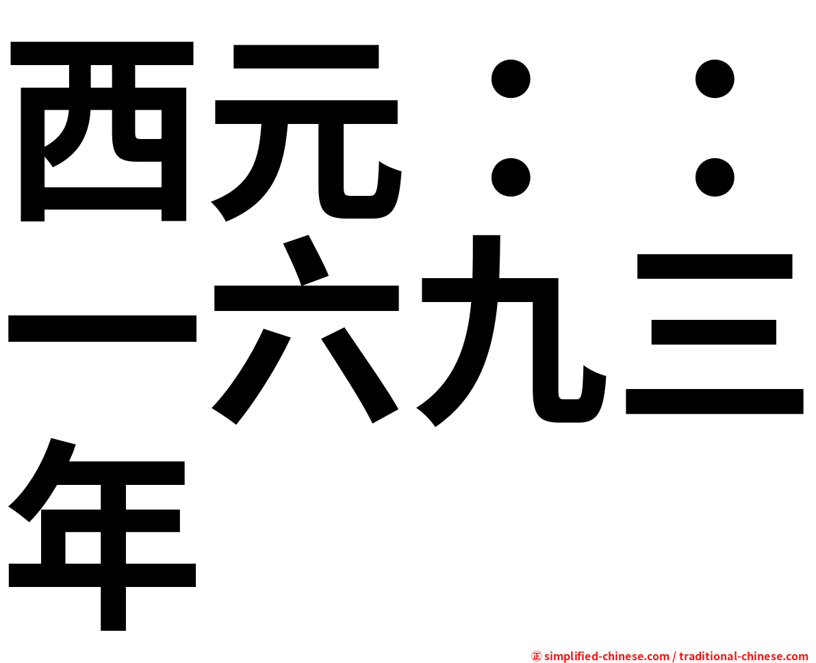 西元：：一六九三年
