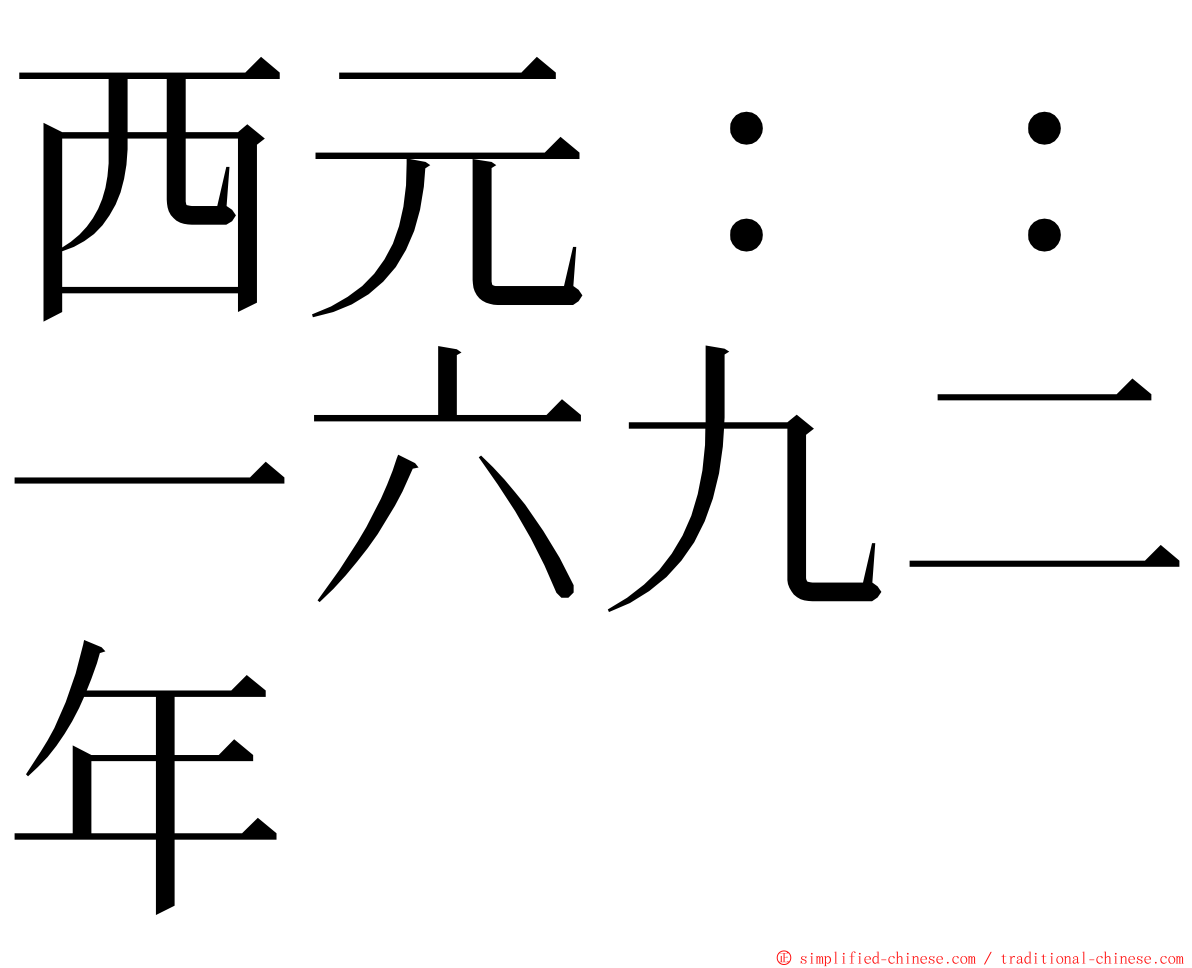 西元：：一六九二年 ming font