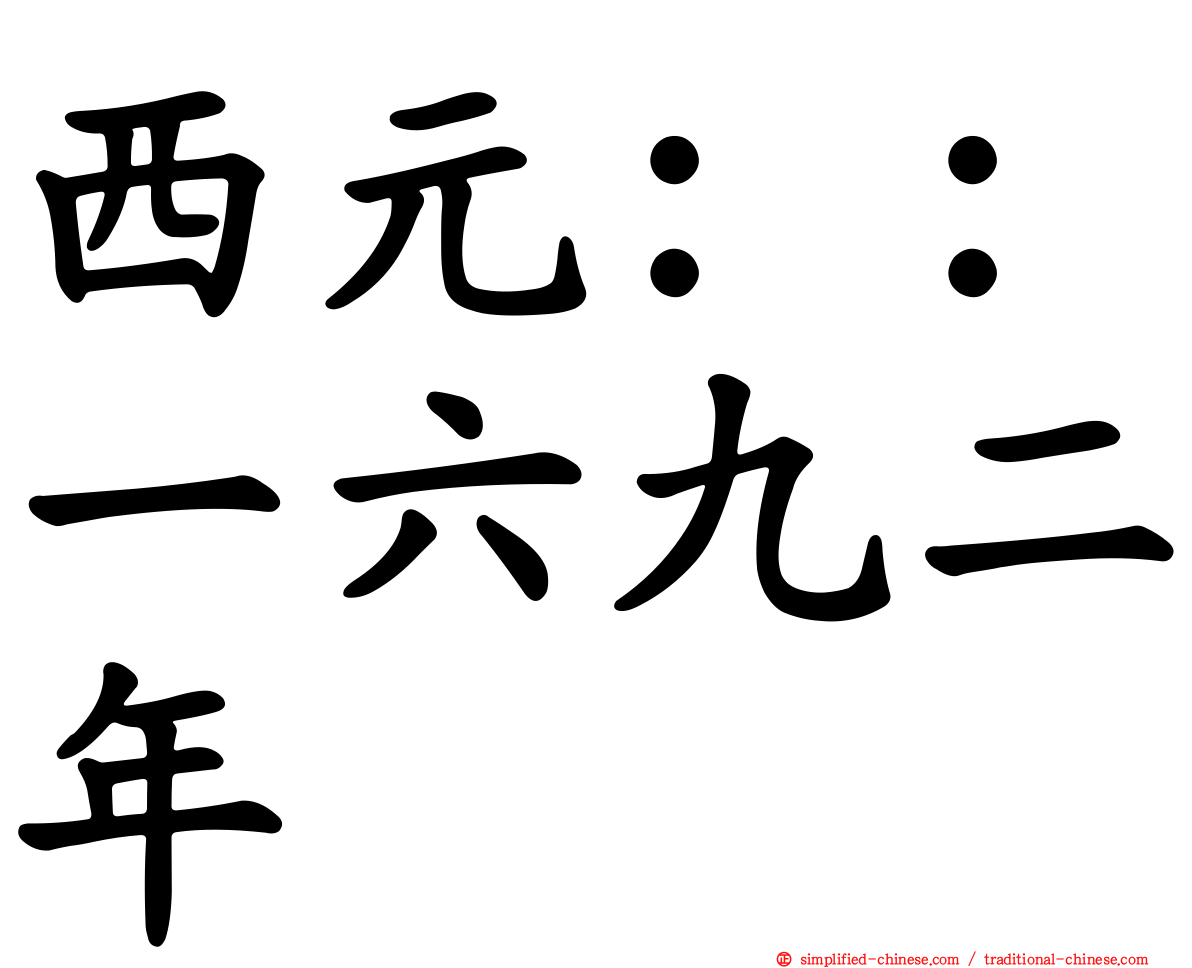 西元：：一六九二年