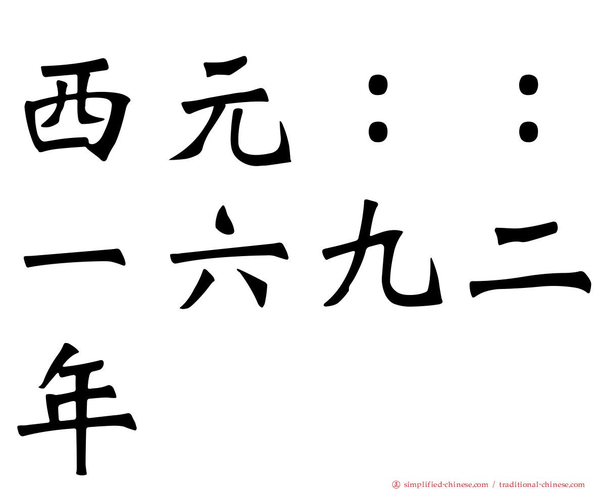 西元：：一六九二年