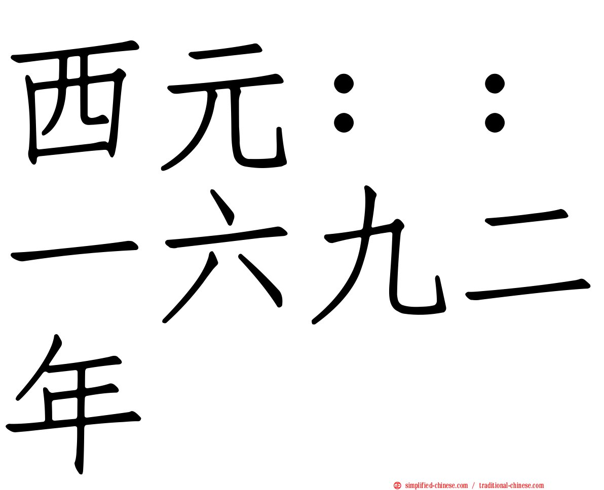 西元：：一六九二年