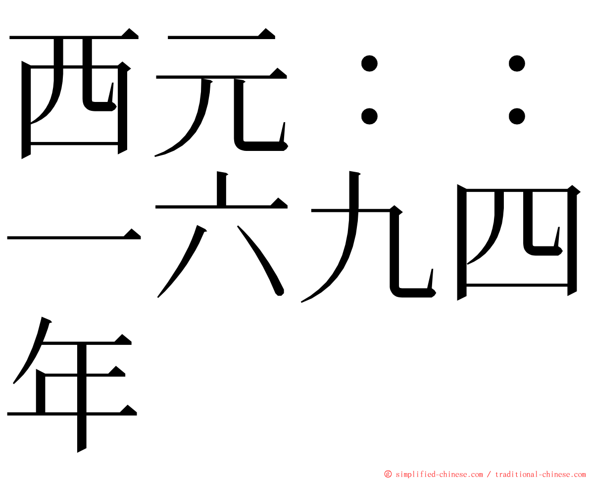 西元：：一六九四年 ming font