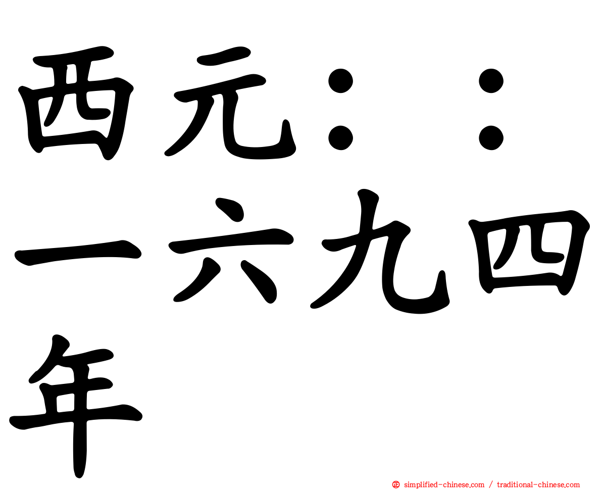 西元：：一六九四年